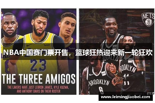 NBA中国赛门票开售，篮球狂热迎来新一轮狂欢