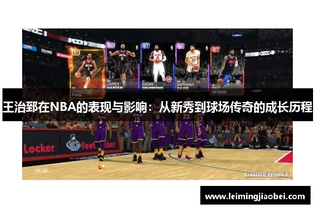 王治郅在NBA的表现与影响：从新秀到球场传奇的成长历程