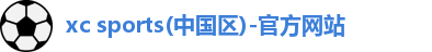 xc体育
